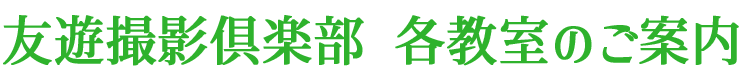 遊友撮影倶楽部各教室のご案内