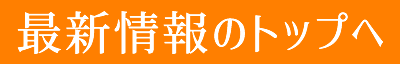 最新情報のトップへ