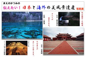 まえのかつみ写真展「伝えたい！日本と海外の美風景遺産」